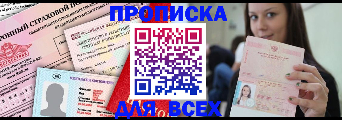 прописка 2025 в Краснослободске